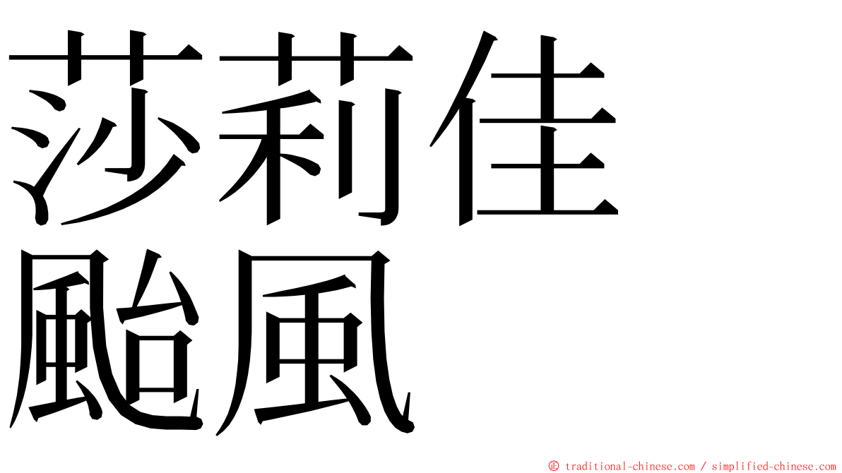 莎莉佳　颱風 ming font